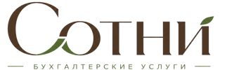 Профессиональное бухгалтерское обслуживание в Камне-на-Оби 2026